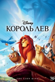 Постер The Lion King